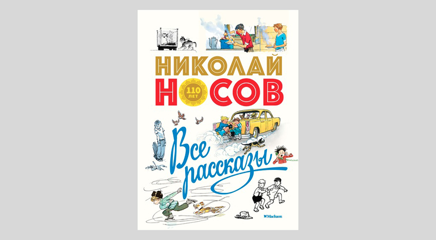 Николай Носов. Все рассказы (юбилейное издание)