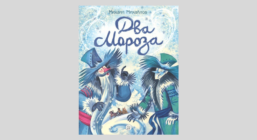 Михаил Михайлов. Два Мороза