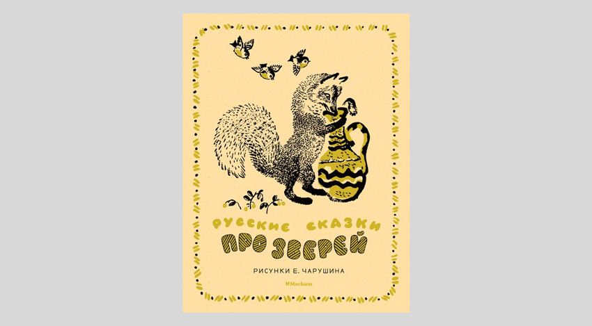 Русские сказки про зверей