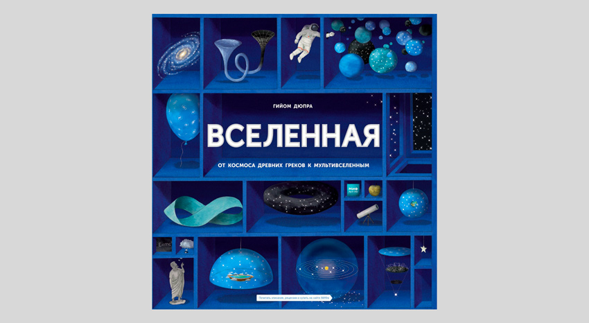 Гийом Дюпра. Вселенная