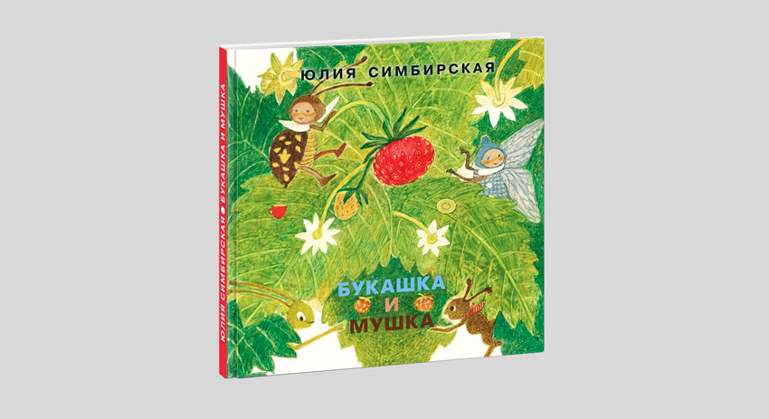 Юлия Симбирская: Букашка и Мушка