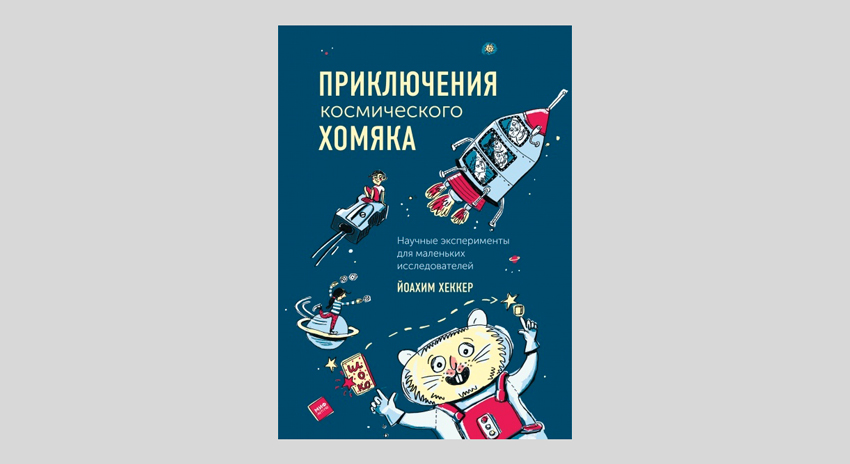 Йоахим Хеккер. Приключения космического хомяка Научные эксперименты для маленьких исследователей