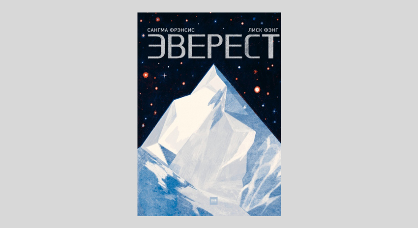 Сангма Фрэнсис: Эверест