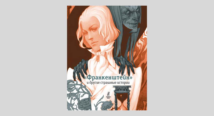 Софья Прокофьева. "Франкенштейн" и другие страшные истории
