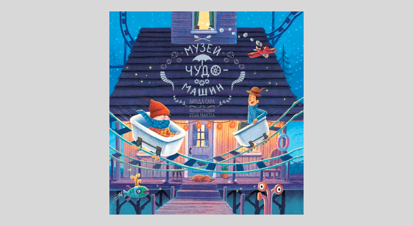 Линда Сара. Музей чудо-машин