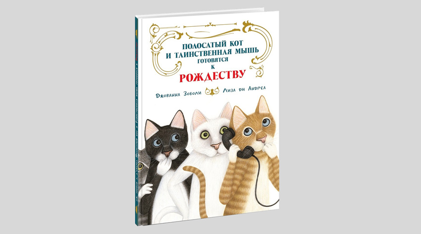 Джованна Зоболи. Полосатый кот и Таинственная мышь готовятся к Рождеству