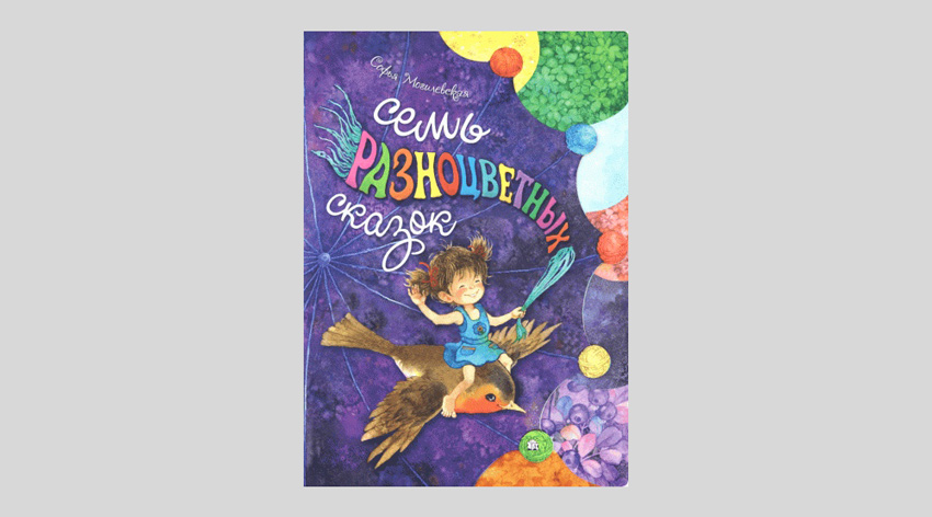 Софья Могилевская: Семь разноцветных сказок