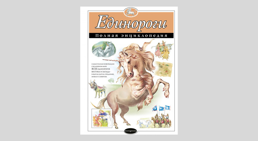 Единороги. Полная энциклопедия