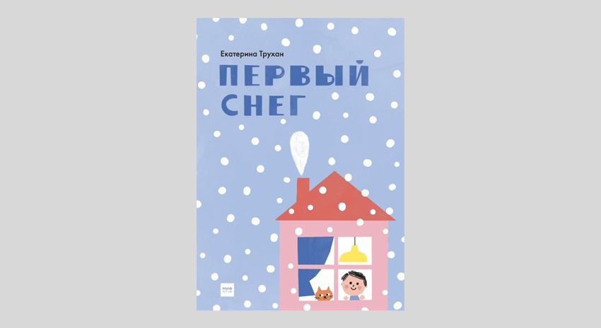 Екатерина Трухан. Первый снег