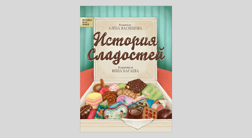 Алёна Васнецова. История сладостей