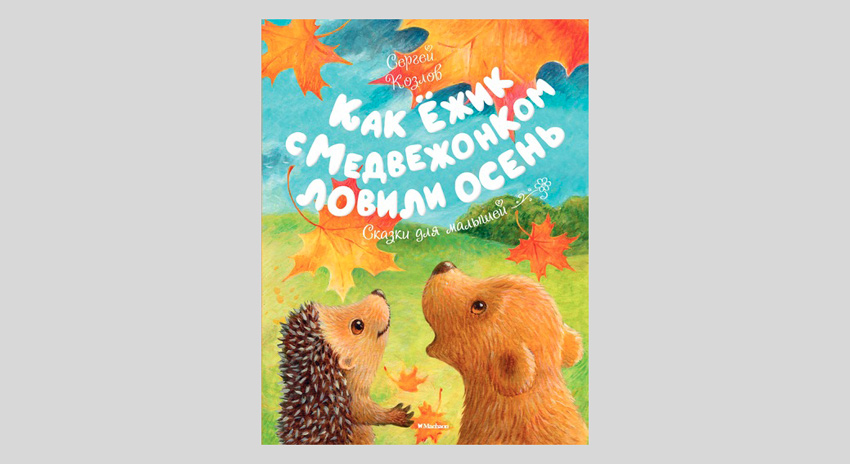 Сергей Козлов. Как Ёжик с Медвежонком ловили осень