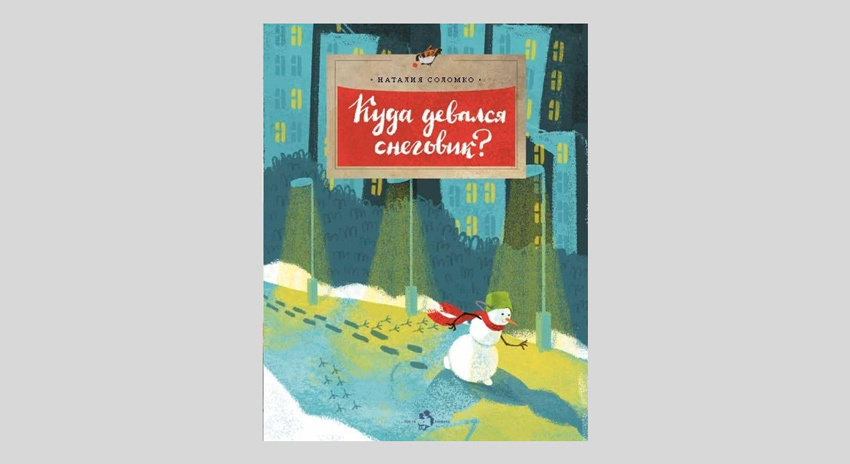 Наталия Соломко. Куда девался снеговик?
