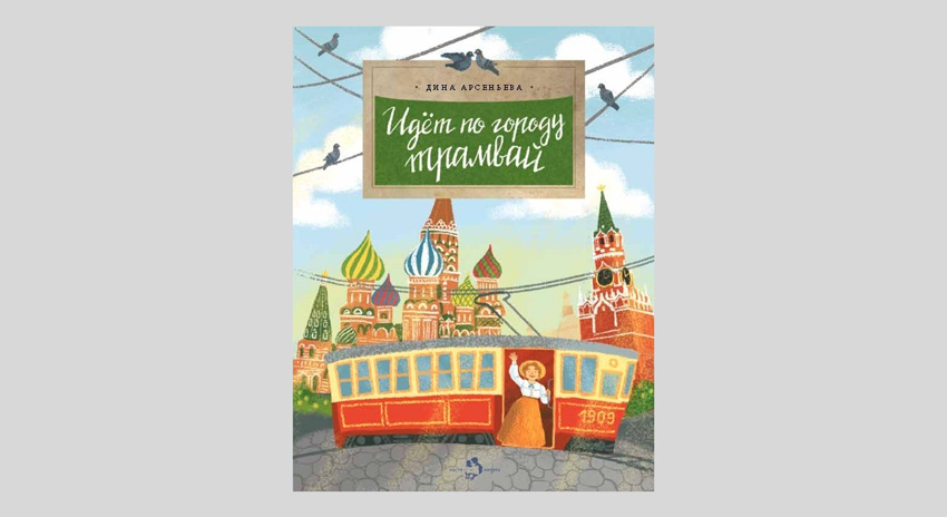 Дина Арсеньева. Идёт по городу трамвай