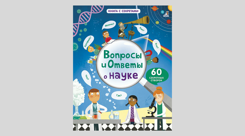 Вопросы и ответы о науке. Книга с секретами