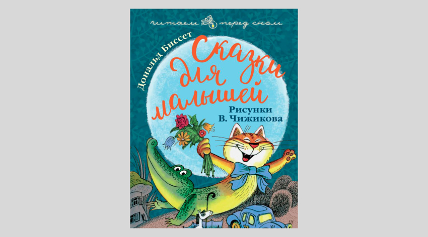 Дональд Биссет. Сказки для малышей