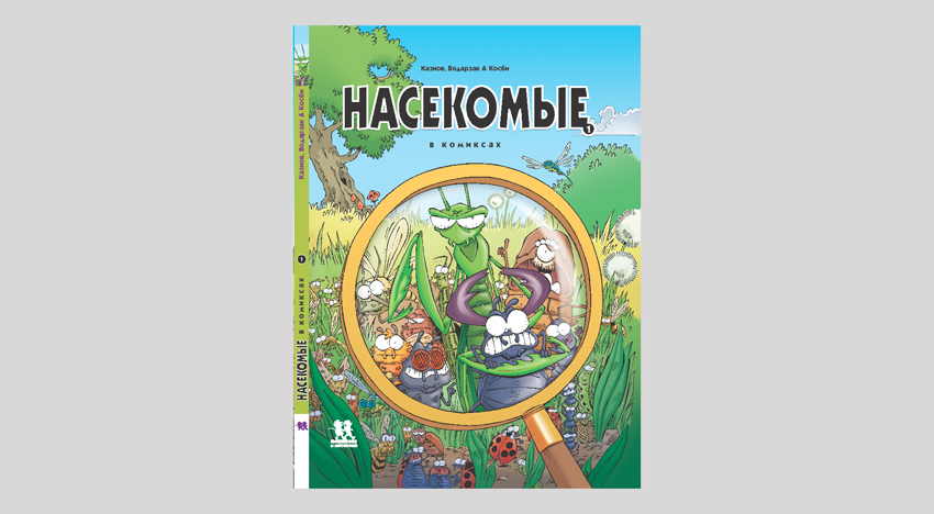 Кристоф Казнов, Франсуа Водарзак. Насекомые в комиксах