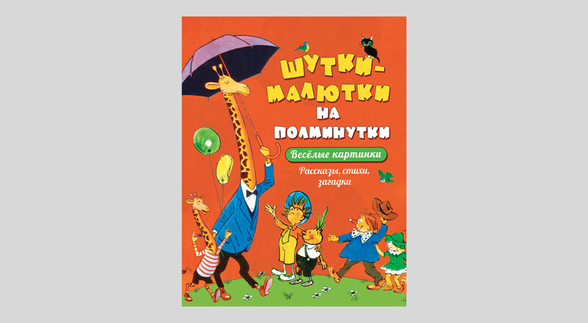 Шутки-малютки на полминутки