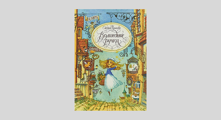 Оксана Чернова. Волшебные ручки