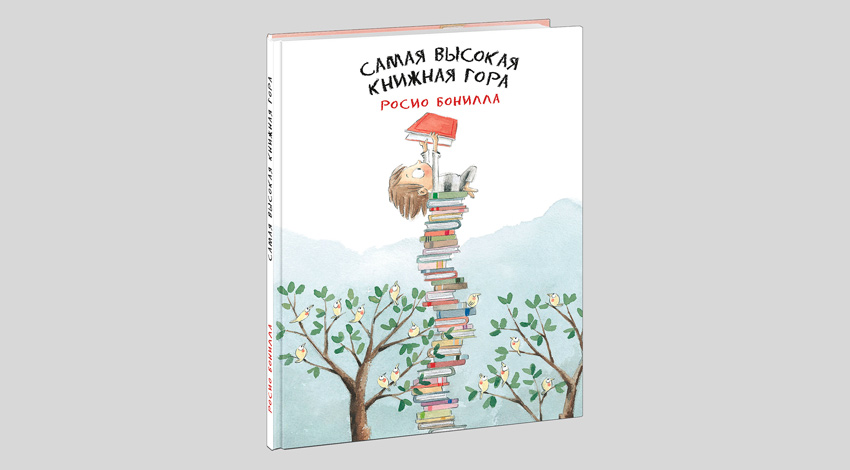 Росио Бонилла. Самая высокая книжная гора