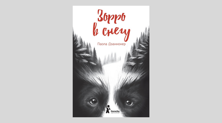 Паола Дзаннонер. Зорро в снегу
