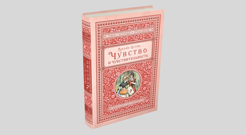 Джейн Остин. Чувство и чувствительность