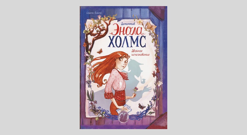 Серена Бласко. Детектив Энола Холмс. Том 1. Двойное исчезновение