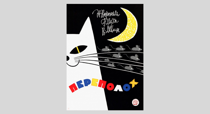 Нина Воронель, Вадим Левин, Рената Муха. Переполох