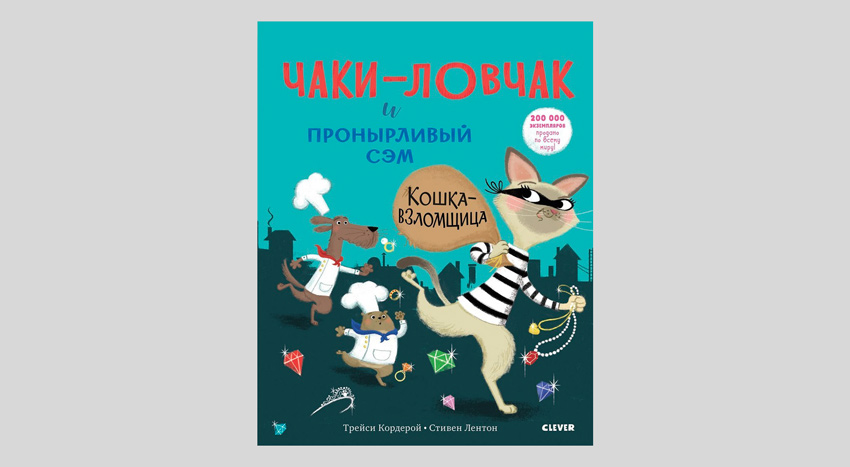 Трейси Кордерой. Чаки-ловчак и пронырливый Сэм. Кошка-взломщица