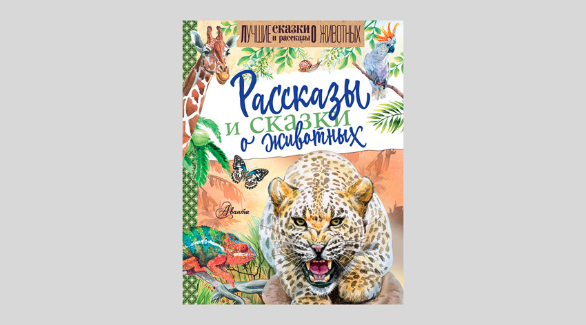Рассказы и сказки о животных