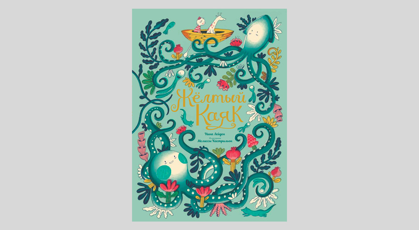 Нина Лейден. Желтый каяк