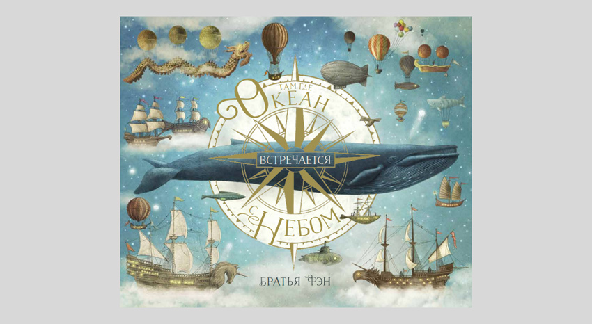 Братья Фэн. Там, где океан встречается с небом