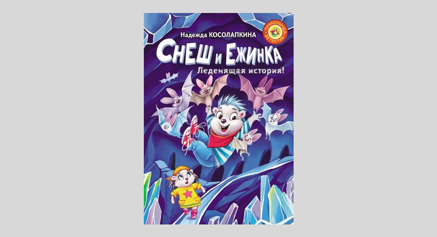 Надежда Косолапкина. Снеш и Ежинка. Леденящая история