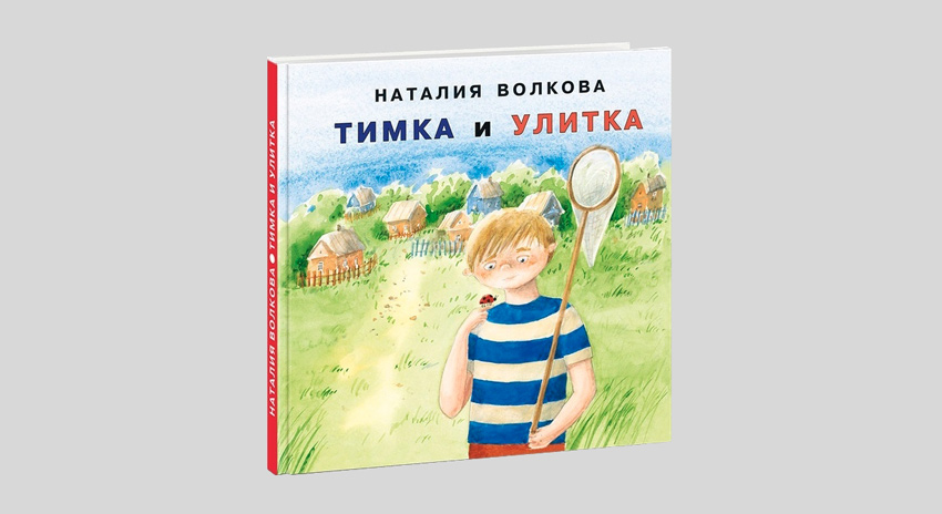 Наталия Волкова. Тимка и улитка