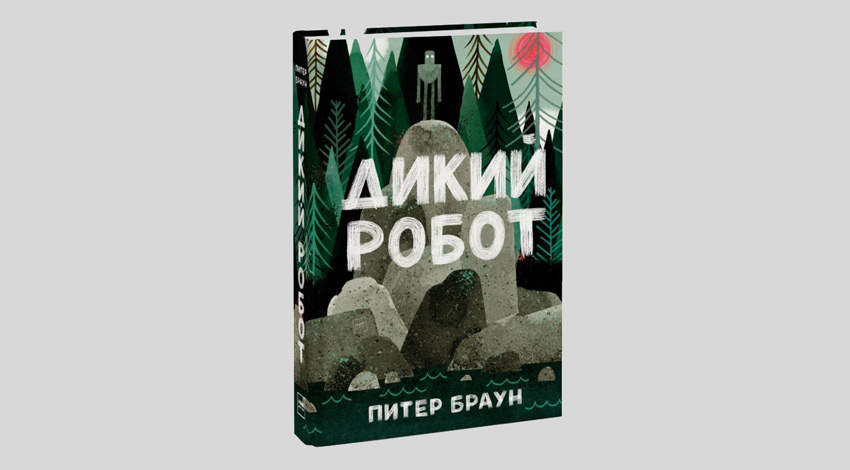 Питер Браун. Дикий робот