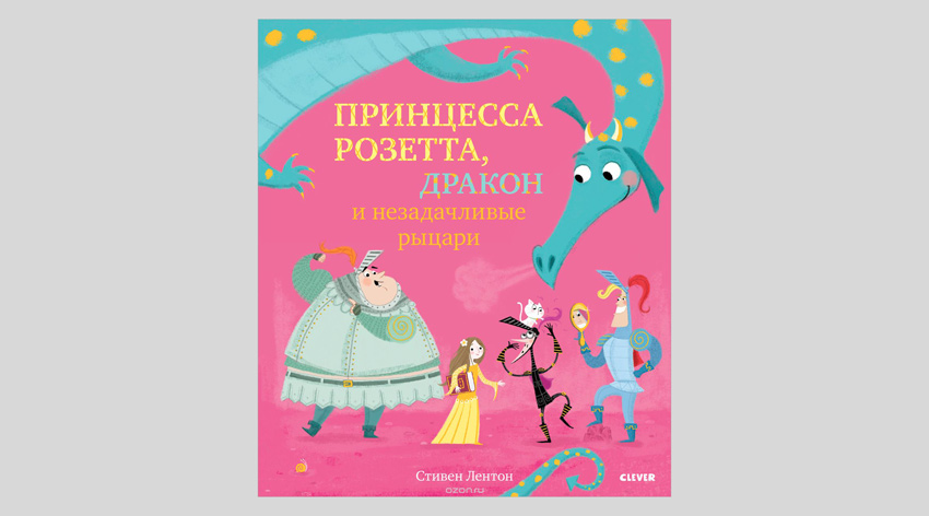 Стивен Лентон. Принцесса Розетта, дракон и незадачливые рыцари