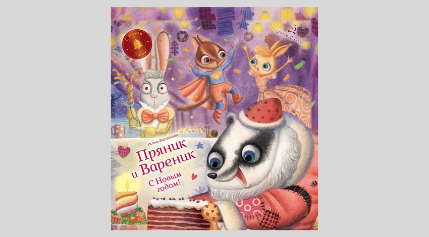 Ирина Зартайская. Пряник и Вареник. С Новым годом!