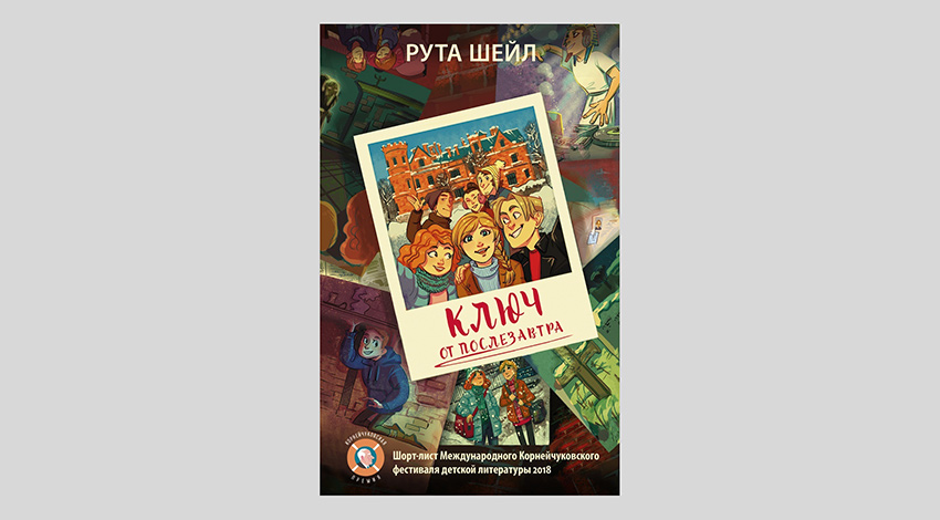 Рута Шейл. Ключ от послезавтра