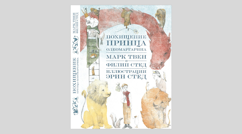 Марк Твен, Филип Стед: Похищение принца Олеомаргарина
