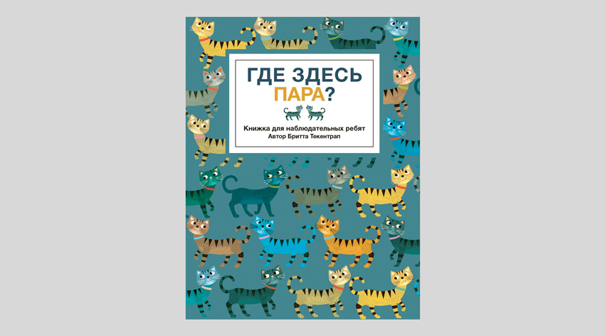 Бритта Текентрап. Где здесь пара?