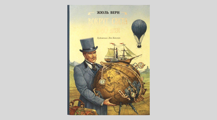 Жюль Верн. Вокруг света в 80 дней