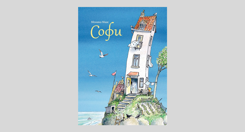 Моника Маас. Софи