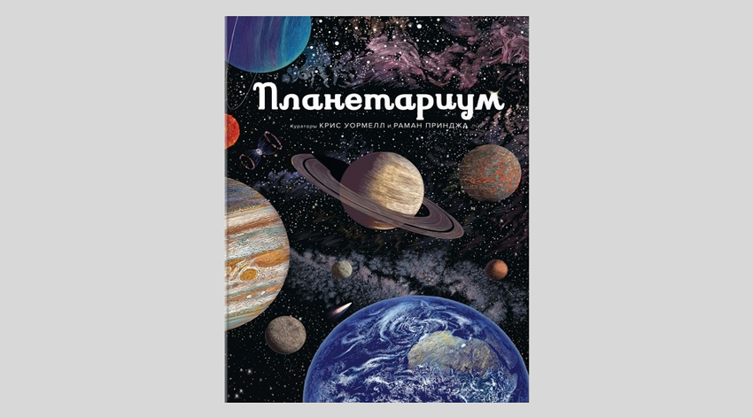 Раман Принджа. Планетариум