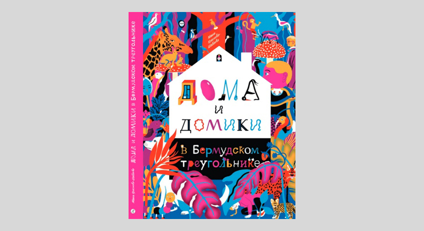 Мария Краснова-Шабаева. Дома и домики в Бермудском треугольнике