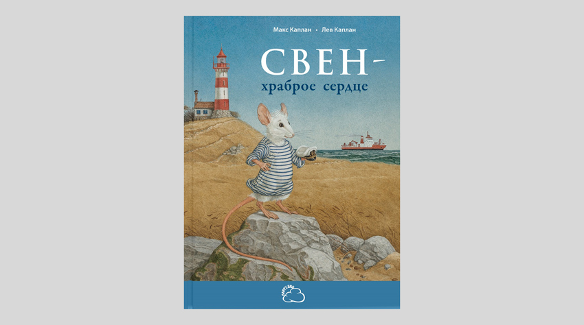 Макс Каплан. Свен – храброе сердце