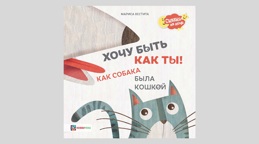 Мариса Вестита. Хочу быть как ты! Как собака была кошкой