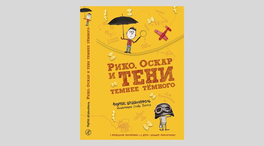 Андреас Штайнхёфель. Рико, Оскар и тени темнее тёмного