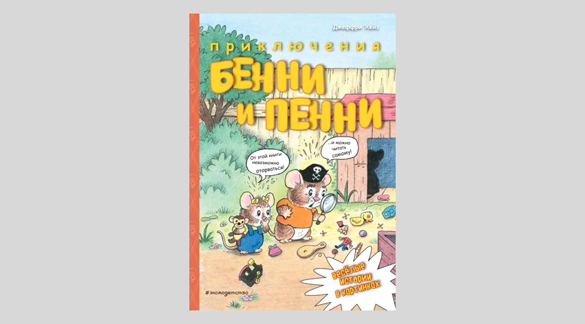 Джеффри Хейз. Приключения Бенни и Пенни