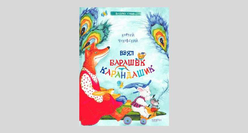 Корней Чуковский. Взял барашек карандашик