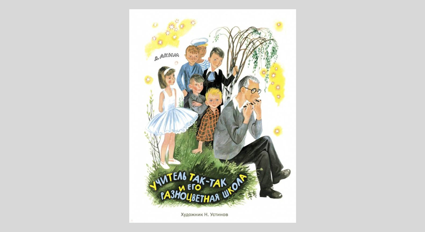 Яков Аким. Учитель Так-Так и его разноцветная школа