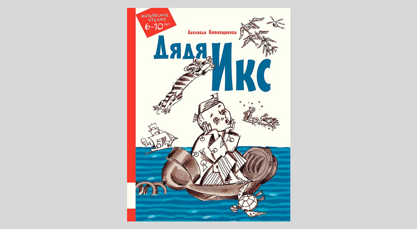 Аделаида Котовщикова. Дядя Икс